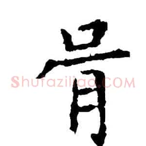 胥