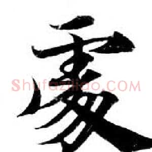 處