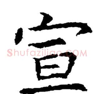 宣