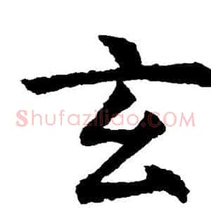 玄