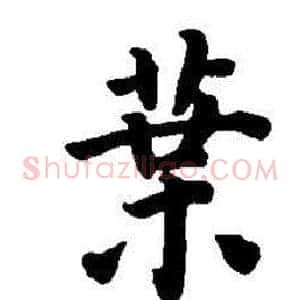 葉