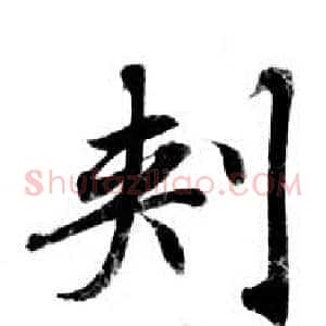刾