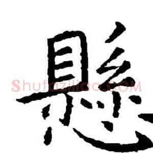 悬