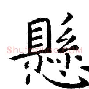 懸