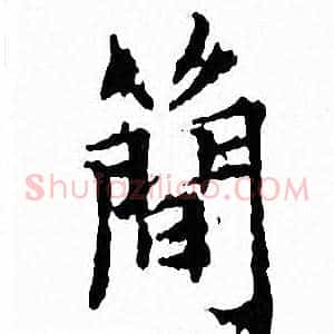簡