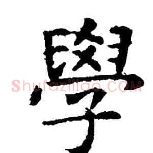 學
