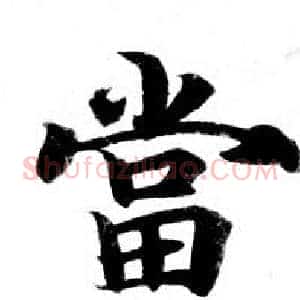 當