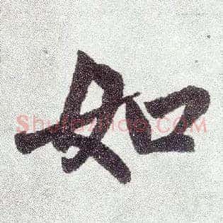 如