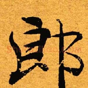 郎