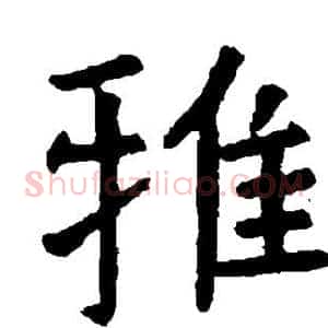 雅