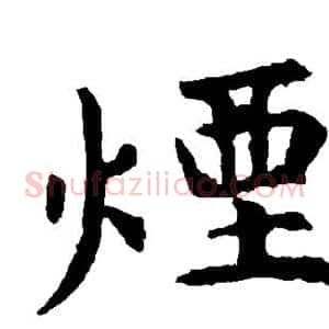 烟