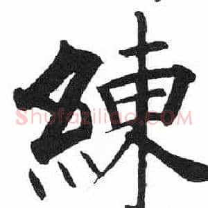 練