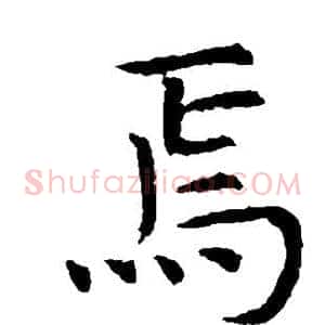 焉