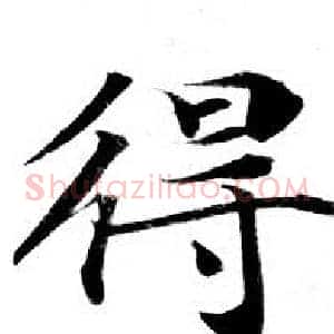 得