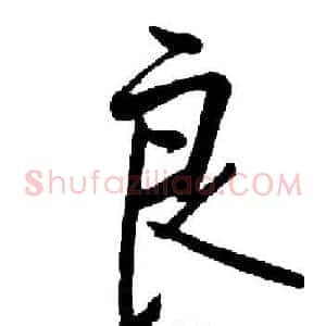 良