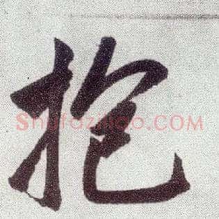 抱