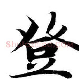 登