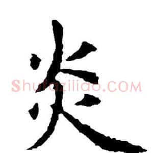 炎