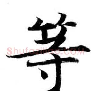 等
