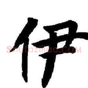 伊