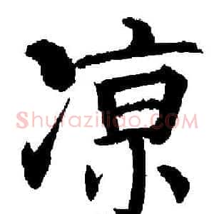 凉