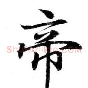 帝