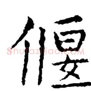 偃