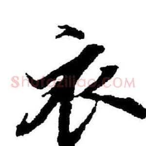 衣