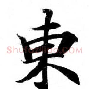 東