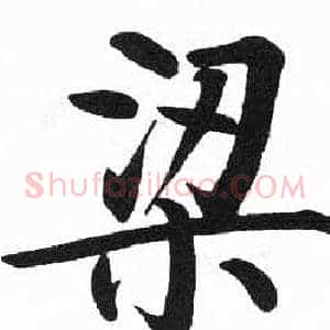 梁