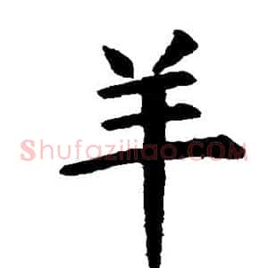 羊
