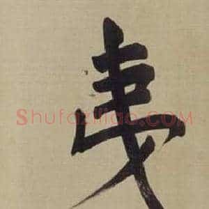 夷