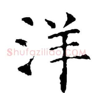 洋