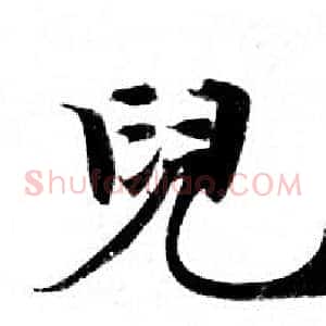 兒