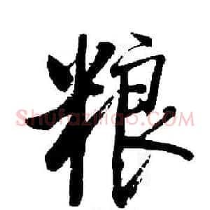 粮