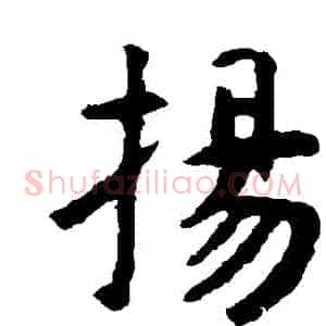 揚
