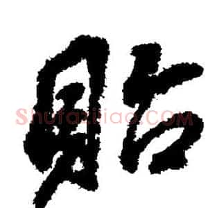 贻