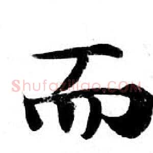 而