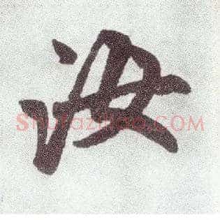汝
