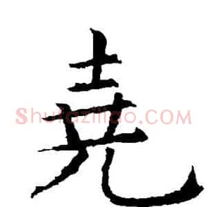 尧