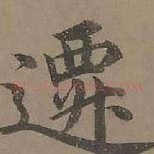 遷