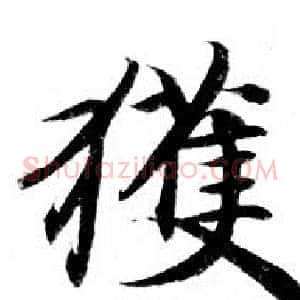 獲