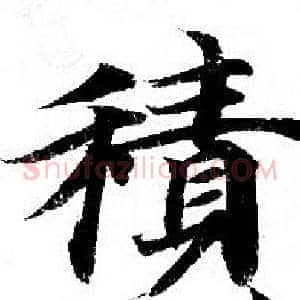 積