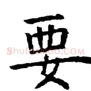 要