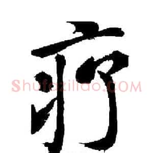 疗