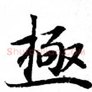 極