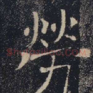 勞