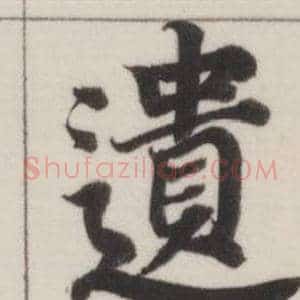 遺