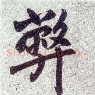 弊