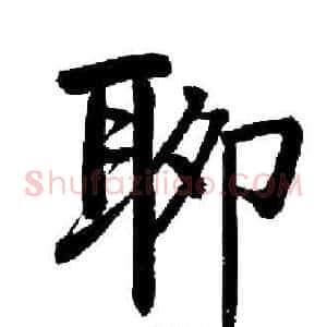 聊
